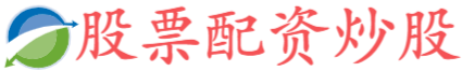 股票配资平台推荐,加杠杆的股票,官方炒股软件
