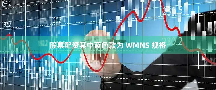 股票配资其中蓝色款为 WMNS 规格