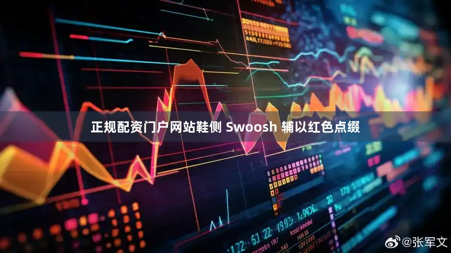 正规配资门户网站鞋侧 Swoosh 辅以红色点缀