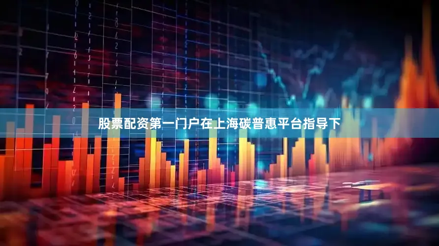 股票配资第一门户在上海碳普惠平台指导下