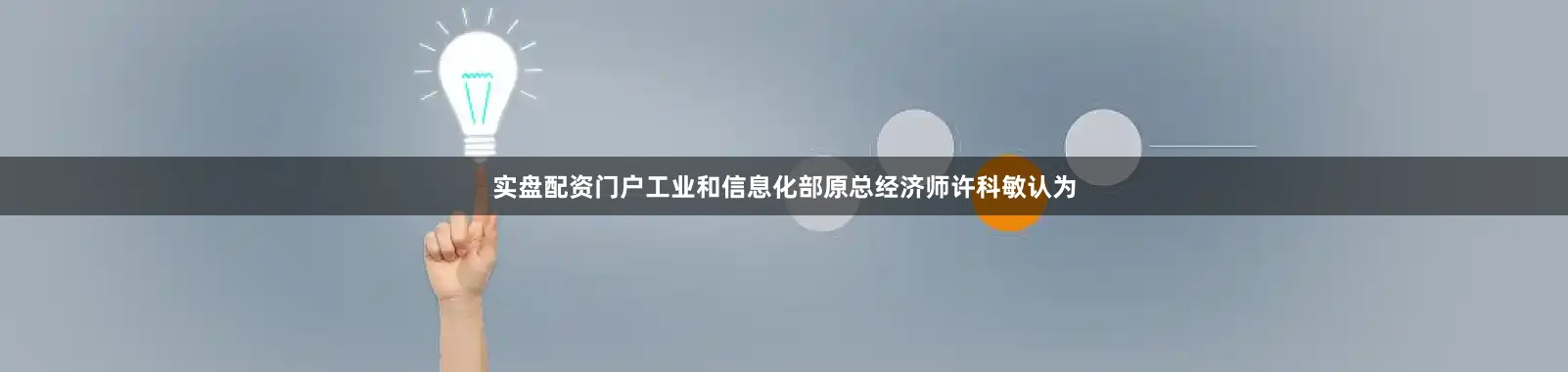 实盘配资门户　　工业和信息化部原总经济师许科敏认为