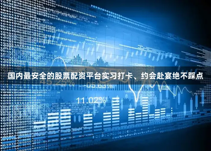 国内最安全的股票配资平台实习打卡、约会赴宴绝不踩点