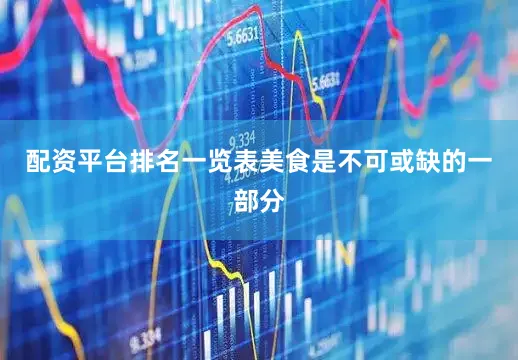 配资平台排名一览表美食是不可或缺的一部分