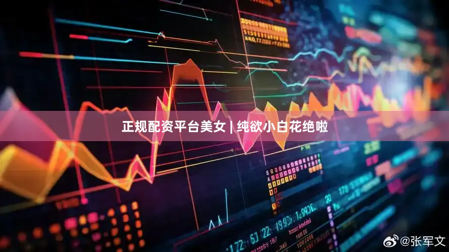 正规配资平台美女 | 纯欲小白花绝啦