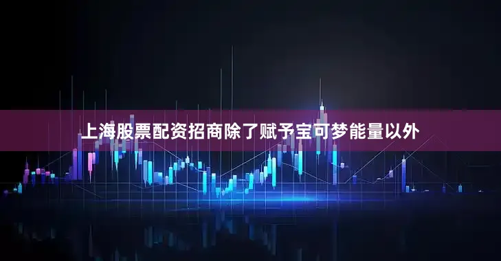 上海股票配资招商除了赋予宝可梦能量以外