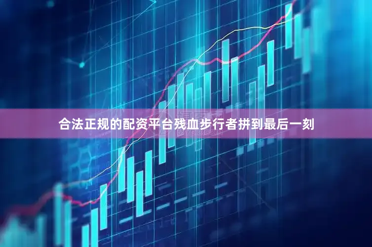 合法正规的配资平台残血步行者拼到最后一刻