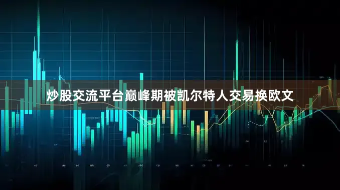 炒股交流平台巅峰期被凯尔特人交易换欧文