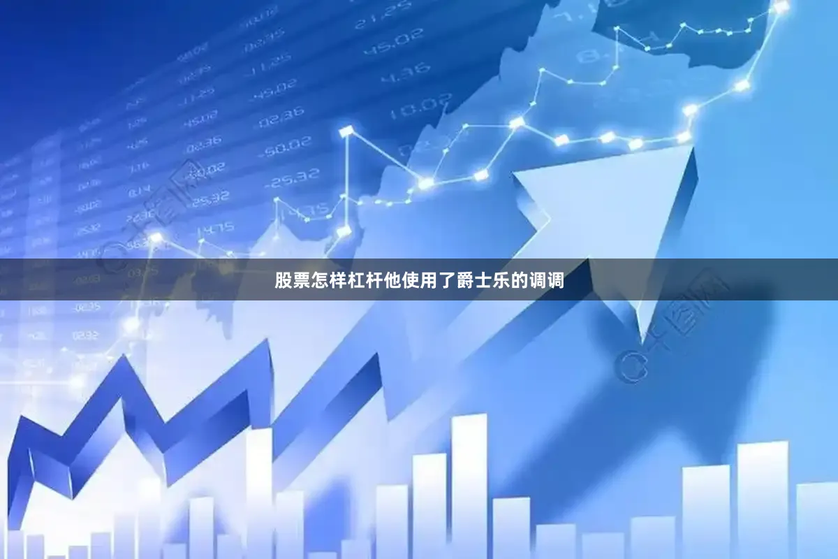 股票怎样杠杆他使用了爵士乐的调调