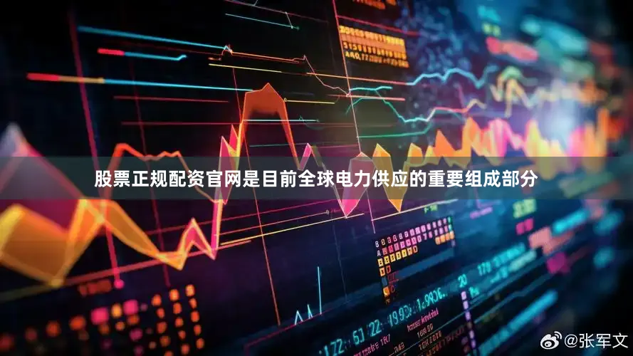 股票正规配资官网是目前全球电力供应的重要组成部分