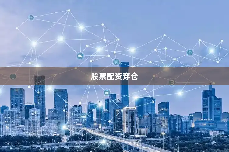 股票配资穿仓