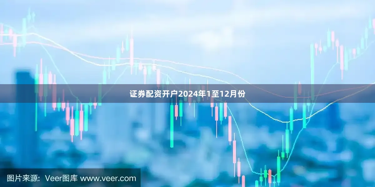 证券配资开户　　2024年1至12月份