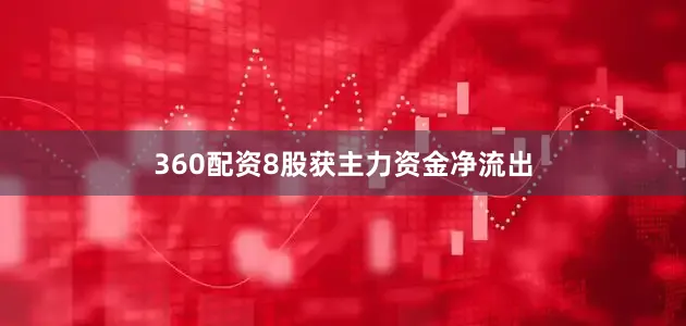 360配资8股获主力资金净流出
