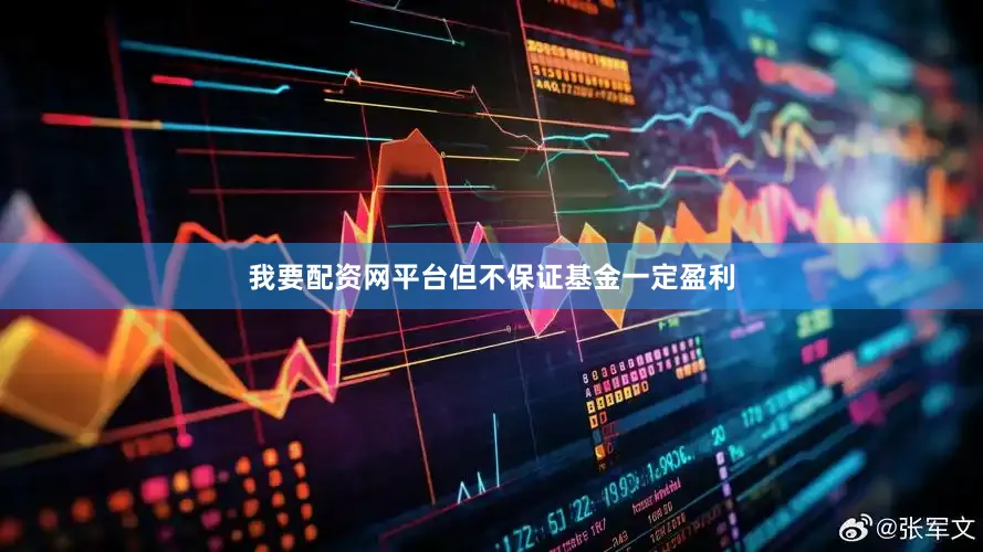 我要配资网平台但不保证基金一定盈利