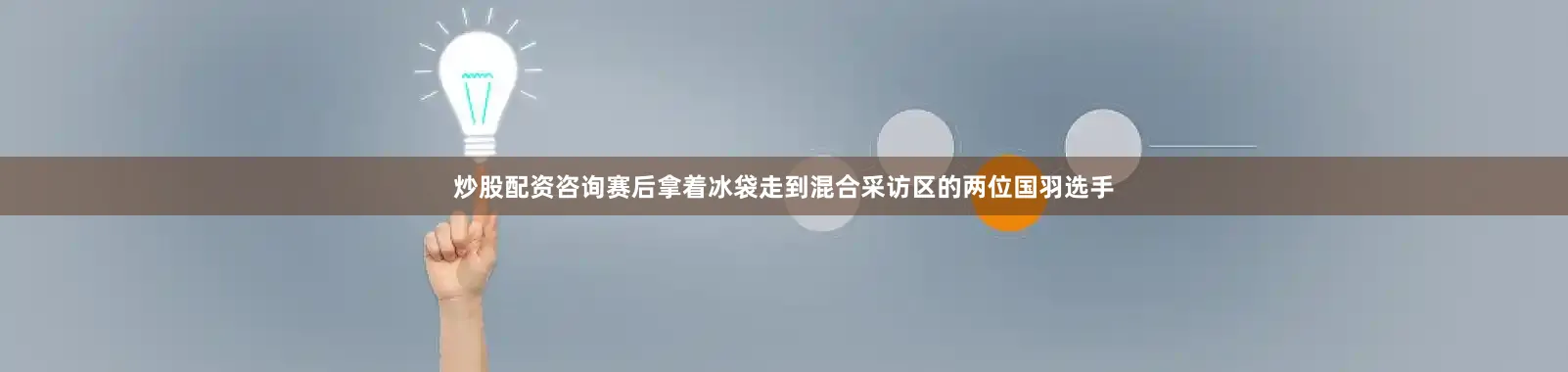 炒股配资咨询赛后拿着冰袋走到混合采访区的两位国羽选手