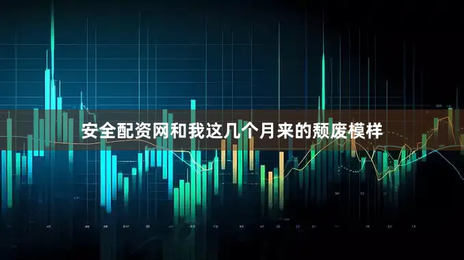 安全配资网和我这几个月来的颓废模样