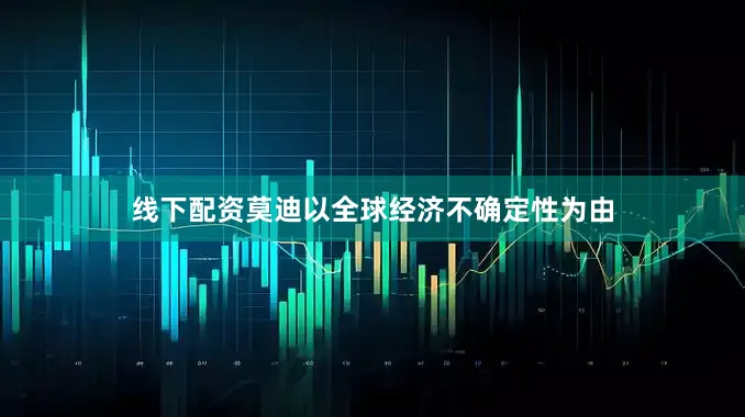 线下配资莫迪以全球经济不确定性为由