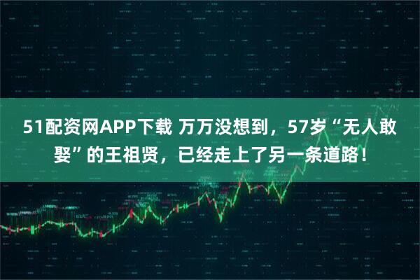 51配资网APP下载 万万没想到，57岁“无人敢娶”的王祖贤，已经走上了另一条道路！