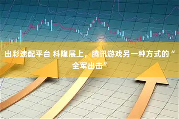 出彩速配平台 科隆展上，腾讯游戏另一种方式的“全军出击”